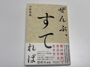 　「個の時代」で自立する生き方を実践している中野善壽という人物