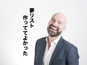 人生変えたいなら、To doリストの前に夢リストを大切に!