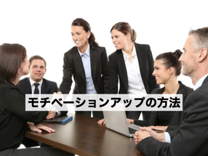 モチベーション高めたいなら、他業種の人と交わって刺激注入!