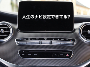 人生ナビ設定ありき。あなたは自分の行き先わかってる?