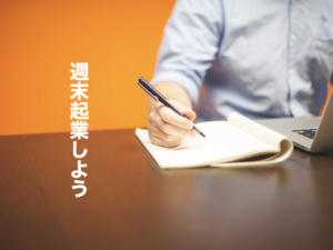 サラリーマンの週末起業。ポイントはマインドの切り替え
