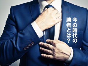 役員になれば勝者か。セカンドキャリアを作った者が今の時代の勝者