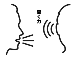 話し上手より聞き上手になれ。聞く力はあなたを助ける!
