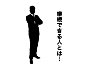 継続することは始めることより難しい。継続するための3つの方法